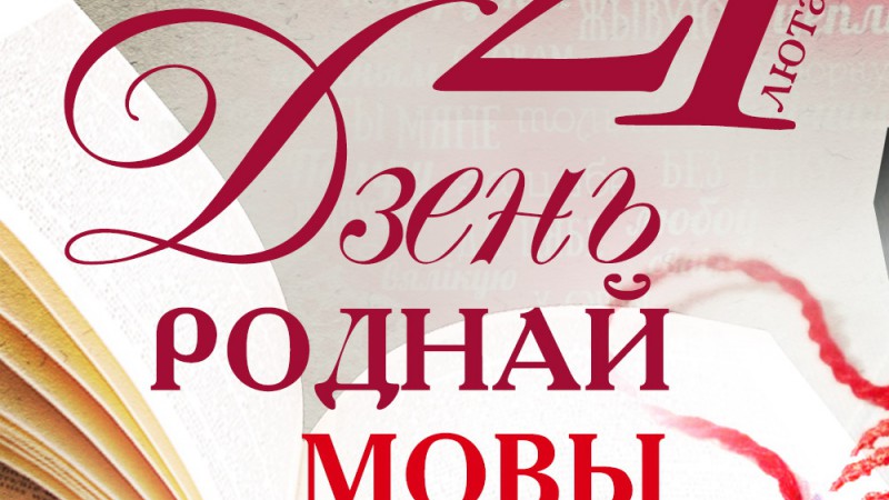 Рэспубліканская беларускамоўная дыктоўка