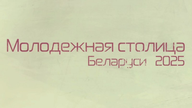 Галасаванне за Маладзёжную сталіцу Беларусі 2025 года