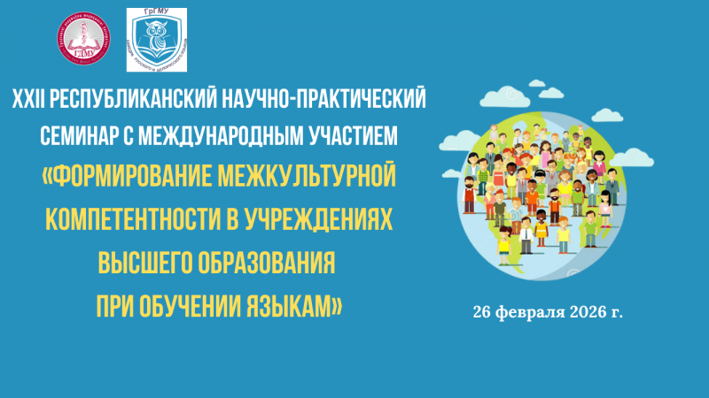XXII Рэспубліканскі семінар з міжнародным удзелам "Фарміраванне міжкультурнай кампетэнтнасці ва ўстановах вышэйшай адукацыі пры навучанні мовам"