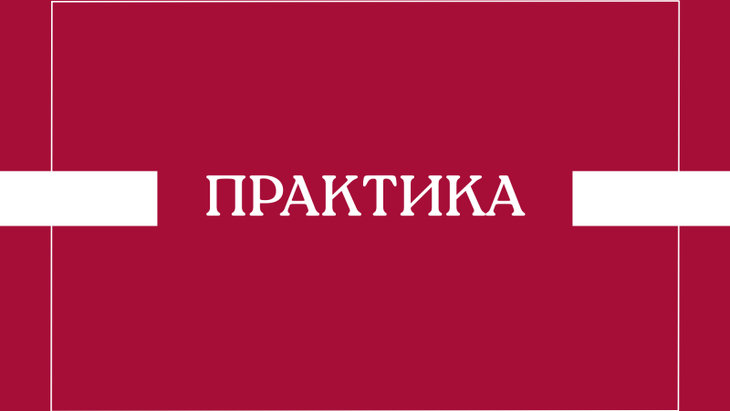 Размеркаванне на летнюю практыку 2026