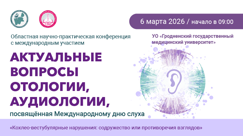 Абласная навукова-практычная канферэнцыя з міжнародным удзелам «Актуальныя пытанні адалогіі, аўдыялогіі»