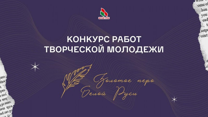 Конкурс работ творчай моладзі