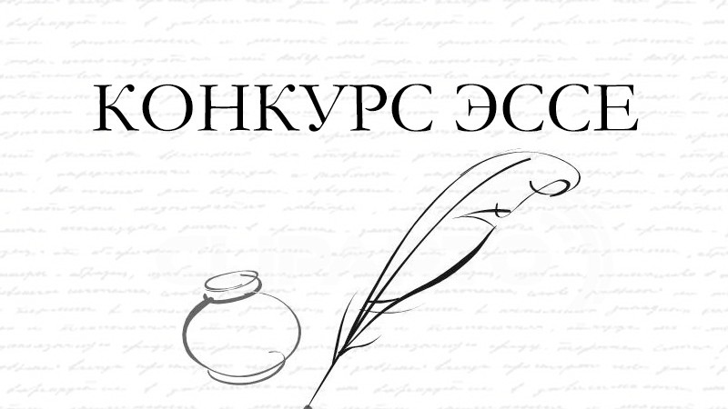 Агульнаўніверсітэцкі конкурс эсэ «АБАРОНА РАДЗІМЫ І ЁСЦЬ АБАРОНА СВАЁЙ ГОДНАСЦІ»