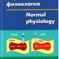 А Textbook for the Normal Physiology