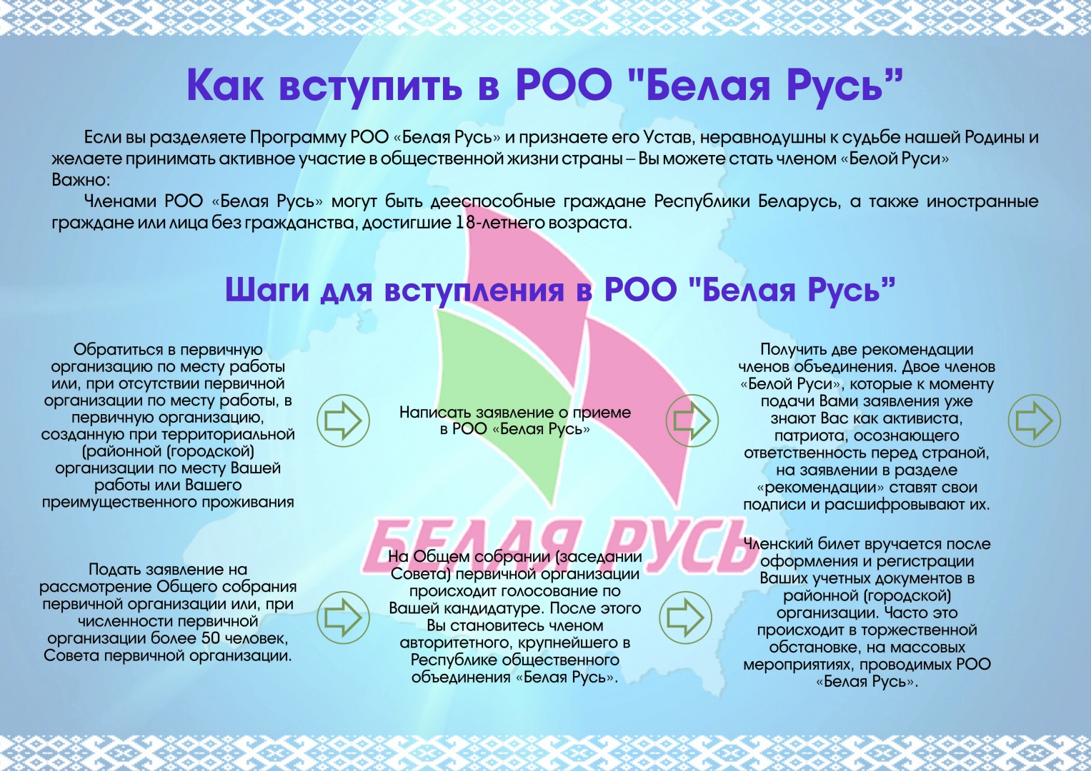 Как вступить в РОО «Белая Русь»