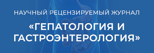 «ГЕПАТОЛОГИЯ и ГАСТРОЭНТЕРОЛОГИЯ» – научный рецензируемый журнал