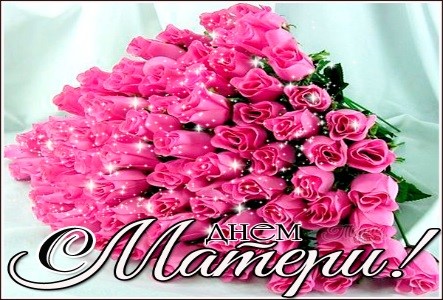 Поздравления (пожелания) маме на День Матери