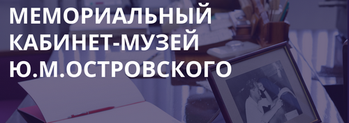 Кабинет-музей Ю.М.Островского
