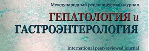 «ГЕПАТОЛОГИЯ и ГАСТРОЭНТЕРОЛОГИЯ» – научный рецензируемый журнал