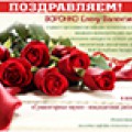 Поздравляем