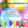 Поздравляем с днём рождения!
