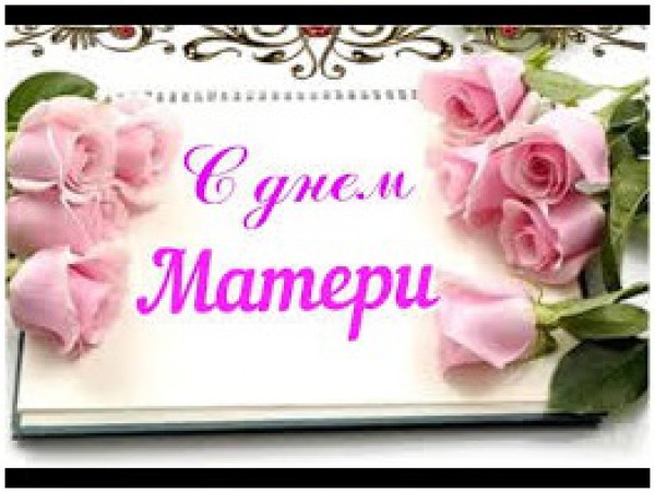 Поздравляем