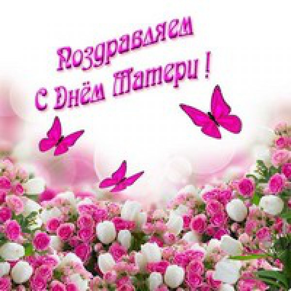 Поздравляем
