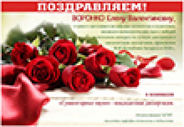 Поздравляем