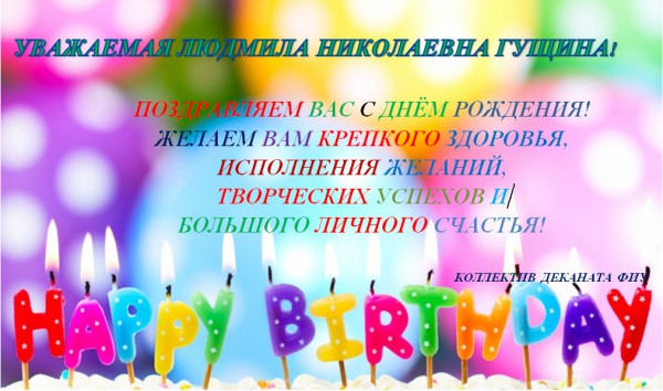 Поздравляем с днём рождения!