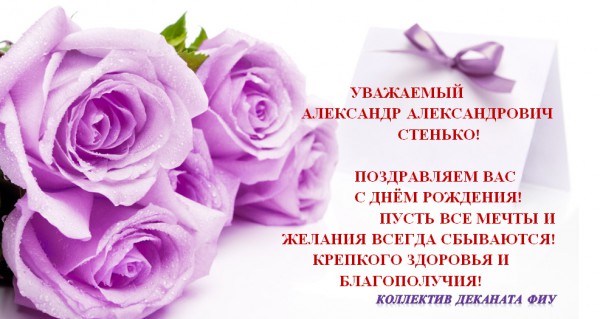 Поздравляем с днём рождения!