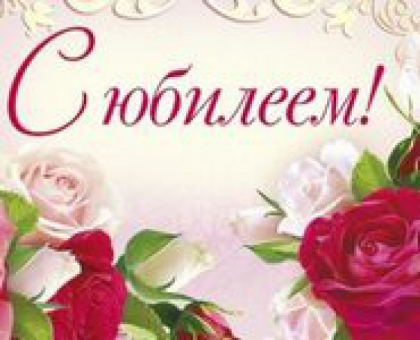 Поздравляем
