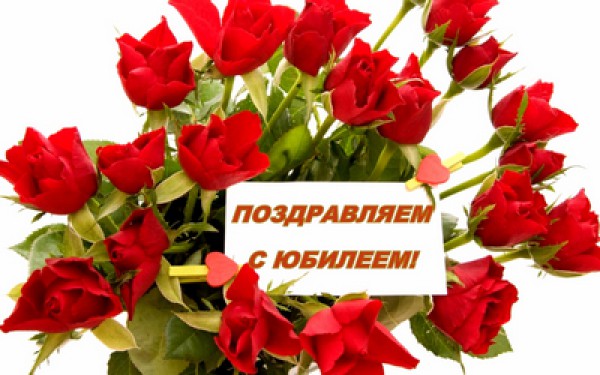 Поздравляем