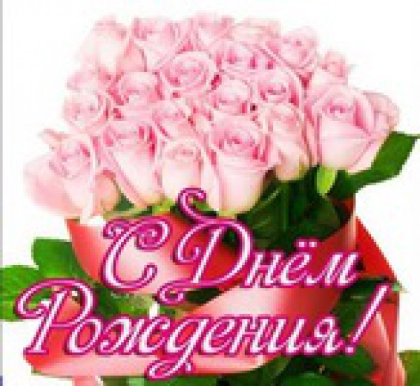Поздравляем
