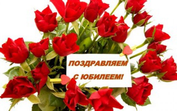 Поздравляем