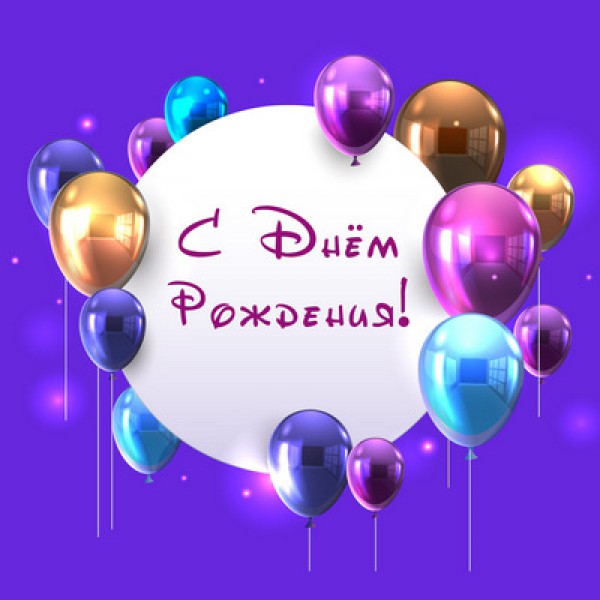 Поздравляем