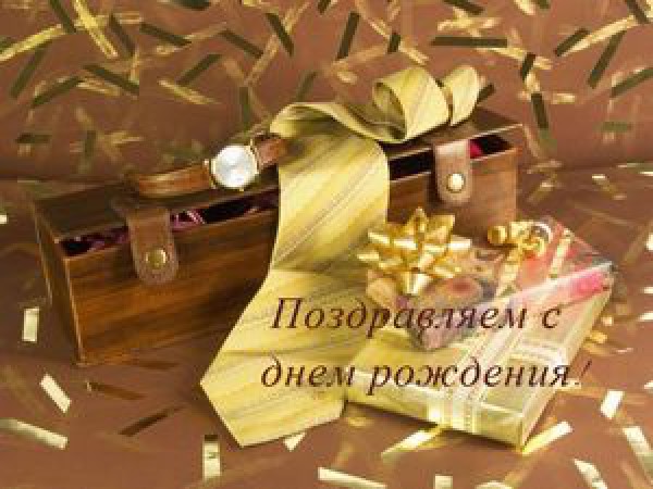 Поздравляем с юбилеем!