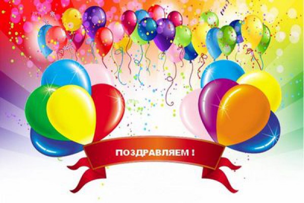Поздравляем