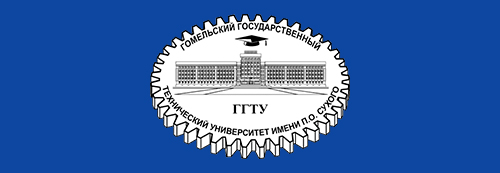Гомельский государственный технический университет