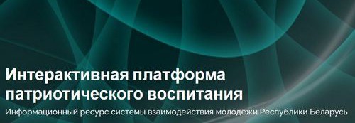 Интерактивная платформа патриотического воспитания