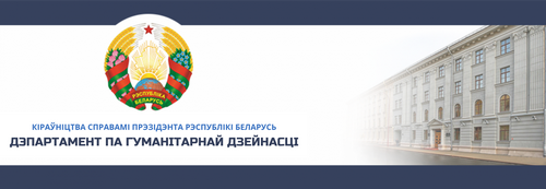 Департамент по гуманитарной деятельности