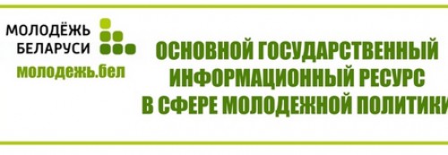 Молодежь Беларуси