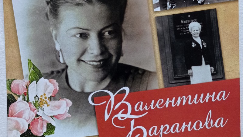 Валентина Баранова