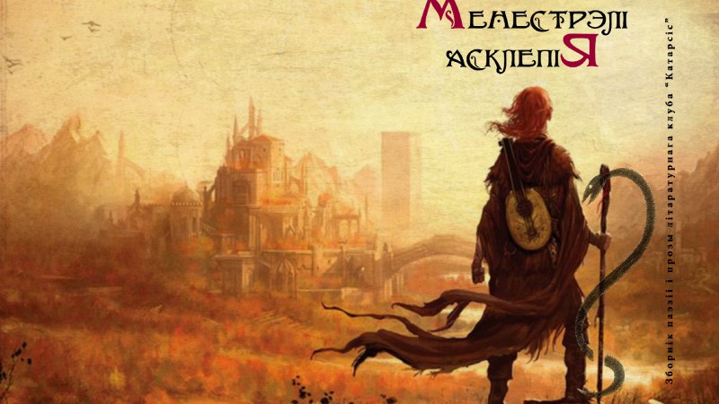 менестрэлі Асклепія