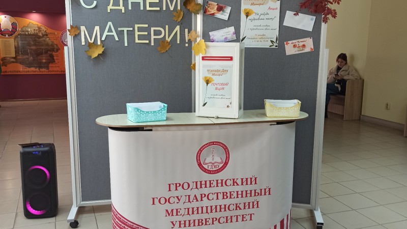 День матери в ГрГМУ (9)