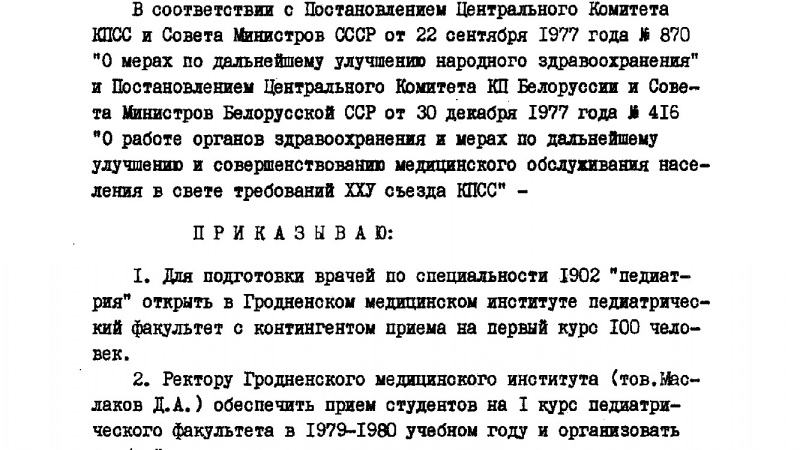 1979 год. Приказ об открытии педиатрического факультета