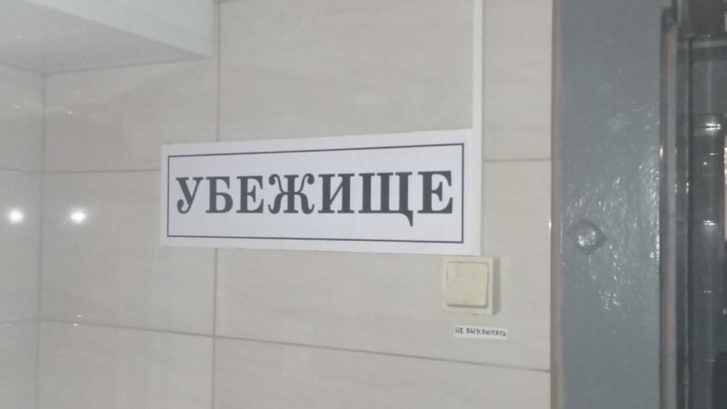 Убежище в библиотеке им. Карского