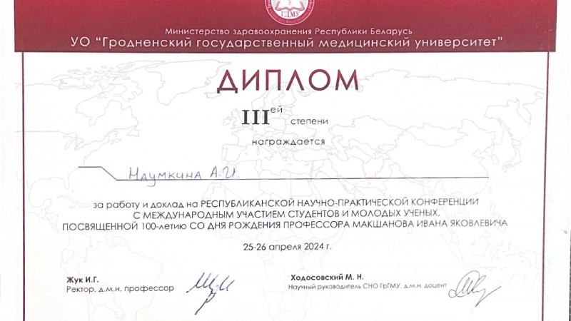 Наумкина А.И.