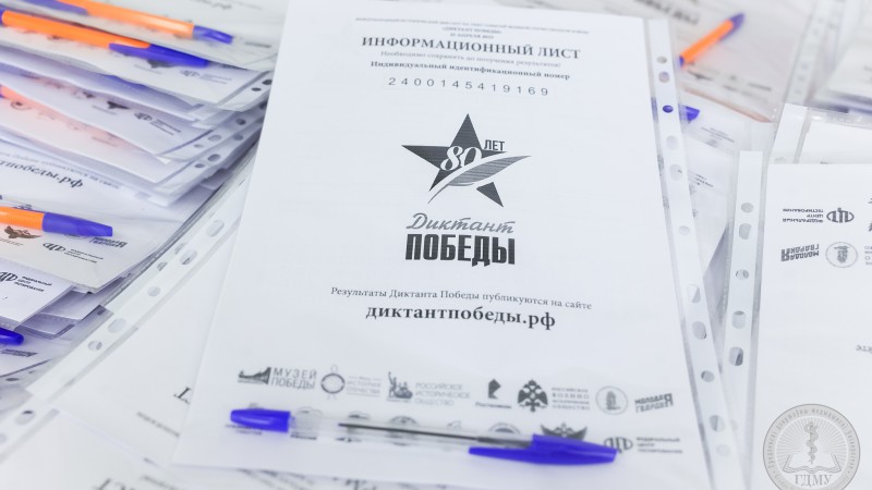 Диктант Победы