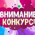 Конкурс на лучший видеоролик