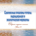 Набор статей в сборник «Современные проблемы гигиены, радиационной и экологической медицины»