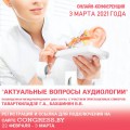 Онлайн-конференция «Актуальные вопросы аудиологии»