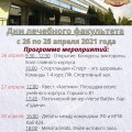 Дни лечебного факультета