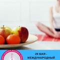 Международный день здорового пищеварения