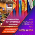 Наука и образование в современном мире: вызовы ХХI века