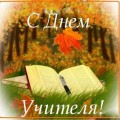 День учителя