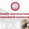 Онлайн-консультация с приемной комиссией