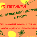 День оранжевого настроения в ГрГМУ