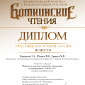 Боткинские чтения