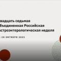 27-я Объединенная Российская гастроэнтерологическая неделя