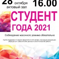 Конкурс "Студент года-2021"